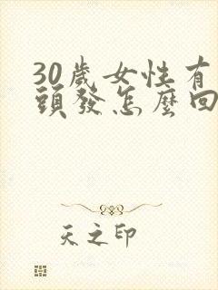 30岁女性有白头发怎么回事