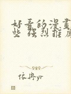 好看的漫画有哪些 强烈推荐