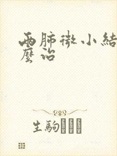 两肺微小结节怎么治