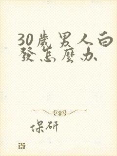 30岁男人白头发怎么办