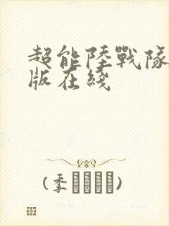 超能陆战队国语版在线