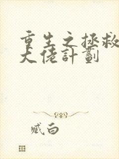 重生之拯救反派大佬计划