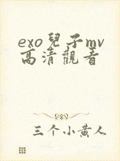 exo儿子mv高清观看