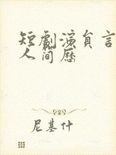 短剧演员言欢个人简历