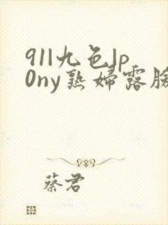 91|九色|p0ny熟妇露脸