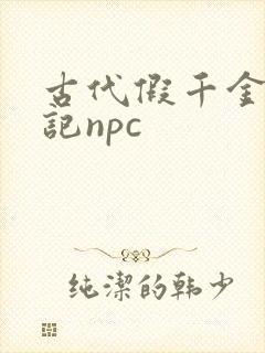 古代假千金挨日记npc