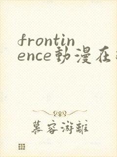 frontinence动漫在线播放免费封面