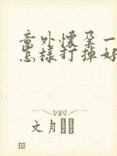 意外怀孕一个月怎样打掉好