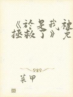 《于是我被老师拯救了》免费阅读