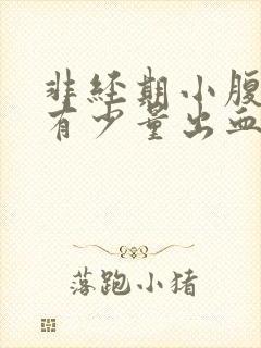 非经期小腹坠痛有少量出血是怎么了