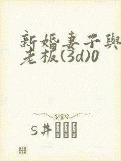 新婚妻子与卖菜老板(3d)0