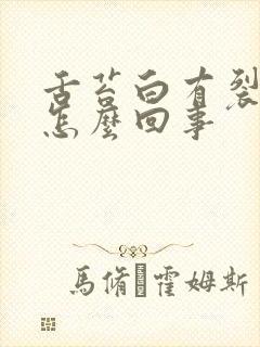 舌苔白有裂纹是怎么回事