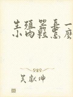 生殖器长一颗颗小肉粒怎么回事