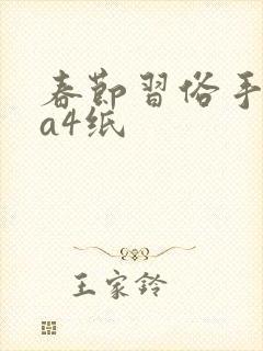 春节习俗手抄报a4纸