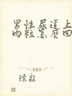 男性尿道上长个肉粒怎么回事