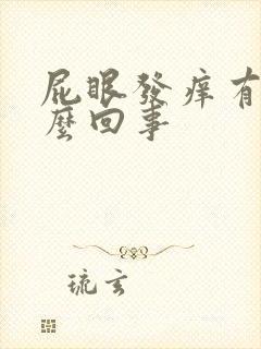 屁眼发痒有血怎么回事