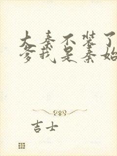 大秦不装了,你爹我是秦始皇