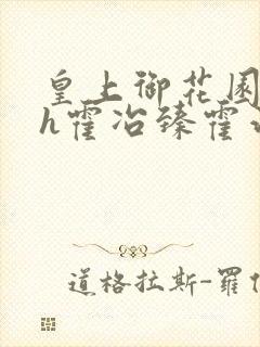 皇上御花园hlh霍冶臻霍治临