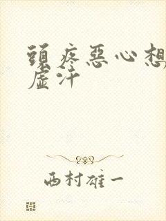 头疼恶心想吐冒虚汗封面