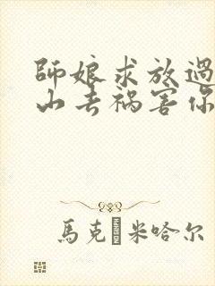 师娘求放过:下山去祸害你未婚妻吧