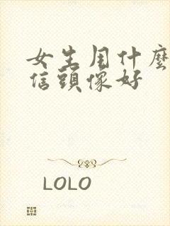 女生用什么做微信头像好