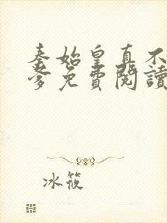 秦始皇真不是我爹免费阅读