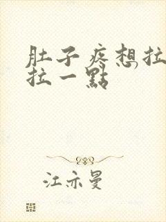 肚子疼想拉屎只拉一点