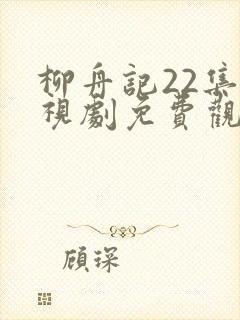 柳舟记22集电视剧免费观看