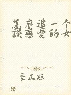 怎么追一个不想谈恋爱的女生