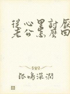 从心里讨厌自己老公怎么回事