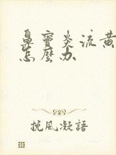 鼻窦炎流黄鼻涕怎么办