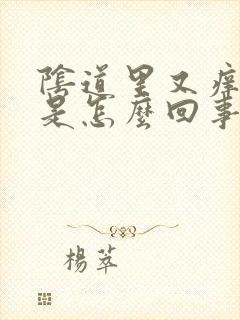 阴道里又痒又疼是怎么回事