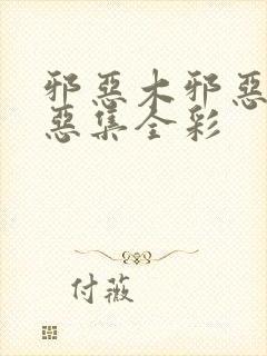 邪恶木邪恶奶邪恶集全彩