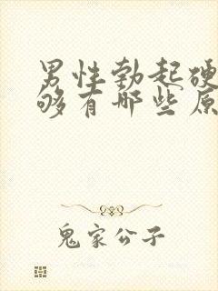 男性勃起硬度不够有哪些原因