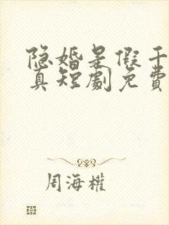 隐婚是假千金是真短剧免费观看