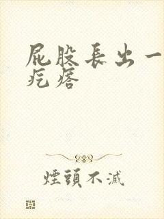 屁股长出一个肉疙瘩