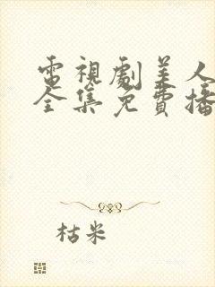 电视剧美人心计全集免费播放