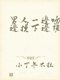 男人一边吻胸一边摸下边视频封面