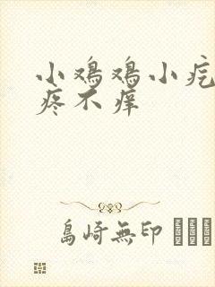 小鸡鸡小疙瘩不疼不痒