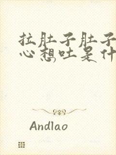 拉肚子肚子胀恶心想吐是什么原因封面