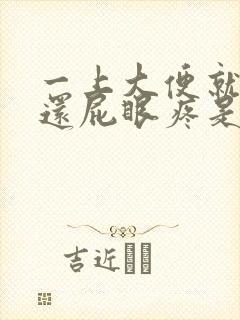 一上大便就出血还屁眼疼是怎么回事封面