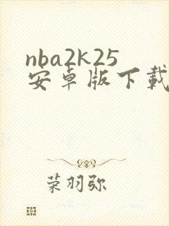 nba2k25安卓版下载破解版豪华存档