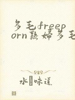 多毛freeporn熟妇多毛