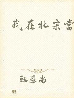 我在北宋当陪房