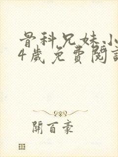 骨科兄妹小说14岁免费阅读最新章节更