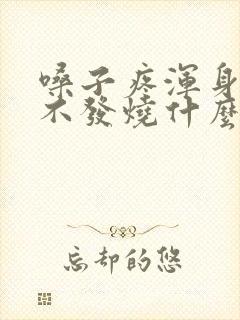 嗓子疼浑身酸痛不发烧什么原因封面