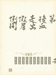 例假走后第二天同房出血