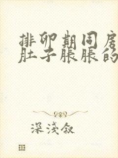 排卵期同房后小肚子胀胀的什么情况