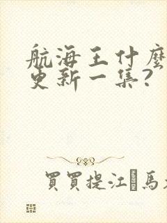 航海王什么时候更新一集?封面