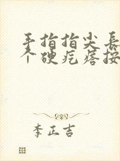 手指指尖长了一个硬疙瘩按压疼痛